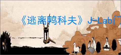 《逃离鸭科夫》J-Lab门禁卡获得方法