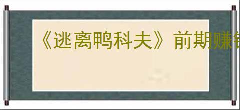《逃离鸭科夫》前期赚钱方法