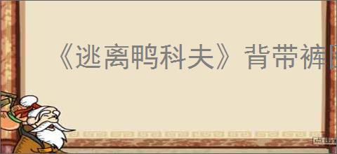 《逃离鸭科夫》背带裤图纸获得方法