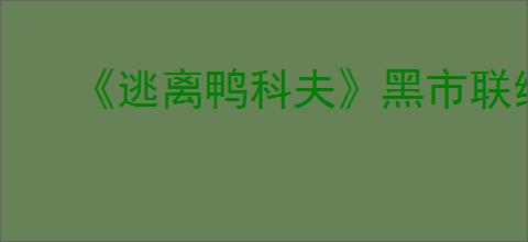 《逃离鸭科夫》黑市联络笔记快速获得方法