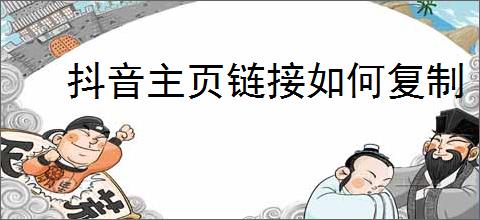 抖音主页链接如何复制