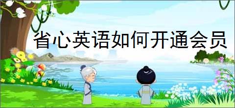省心英语如何开通会员