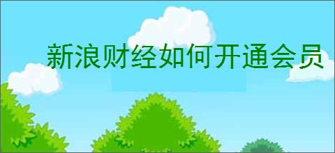 新浪财经如何开通会员