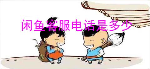 闲鱼客服电话是多少