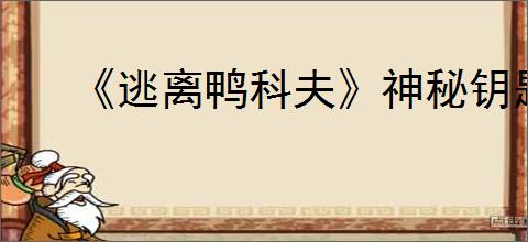 《逃离鸭科夫》神秘钥匙房所在位置介绍