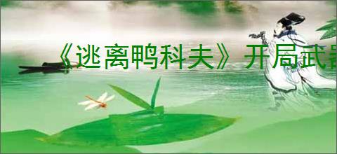 《逃离鸭科夫》开局武器推荐