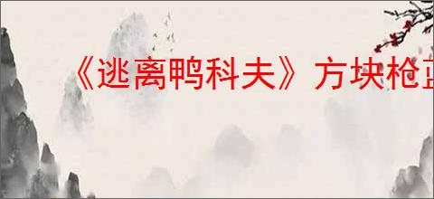 《逃离鸭科夫》方块枪蓝图获得方法