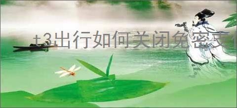 t3出行如何关闭免密支付