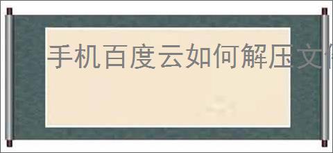 手机百度云如何解压文件