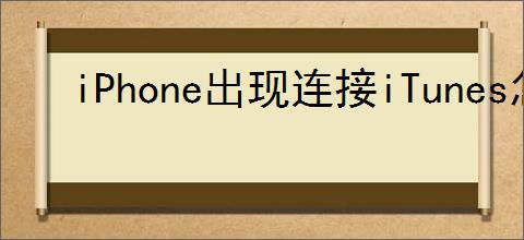 iPhone出现连接iTunes怎么办