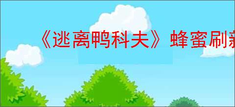 《逃离鸭科夫》蜂蜜刷新位置介绍