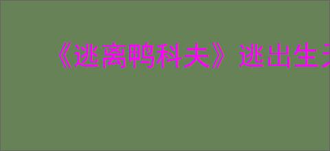 《逃离鸭科夫》逃出生天结局触发条件