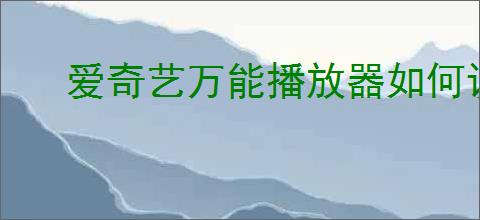 爱奇艺万能播放器如何设置记忆播放