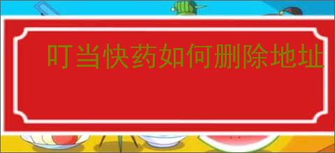 叮当快药如何删除地址