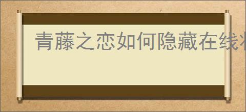 青藤之恋如何隐藏在线状态