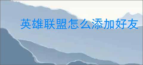 英雄联盟怎么添加好友