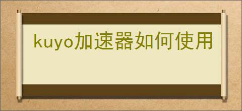 kuyo加速器如何使用