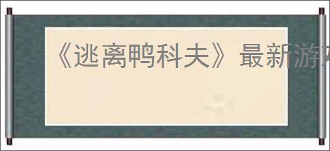 《逃离鸭科夫》最新游戏攻略大全