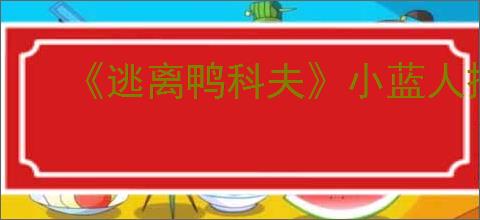 《逃离鸭科夫》小蓝人捏脸代码分享