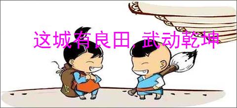 这城有良田,武动乾坤