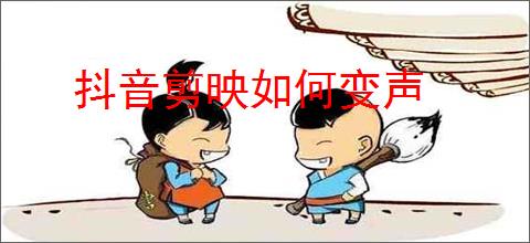 抖音剪映如何变声
