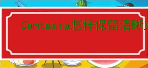 Camtasia怎样保留清晰对话
