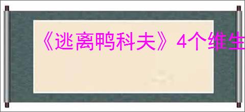 《逃离鸭科夫》4个维生舱位介绍