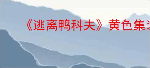 《逃离鸭科夫》黄色集装箱点位