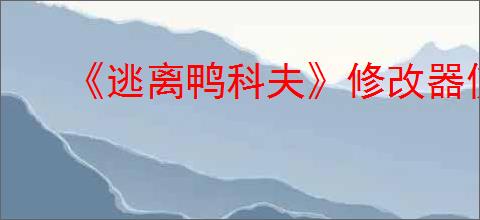 《逃离鸭科夫》修改器使用方法