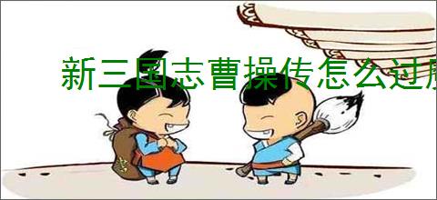 新三国志曹操传怎么过魔王封印5,新三国志曹操传魔王封印5打法