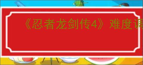 《忍者龙剑传4》难度调节方法