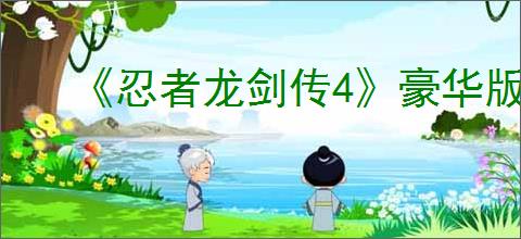 《忍者龙剑传4》豪华版购买建议