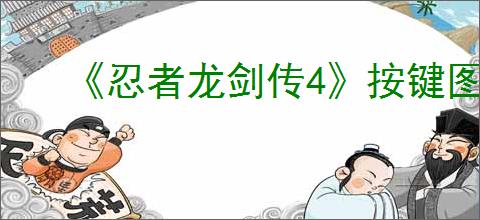 《忍者龙剑传4》按键图解大全