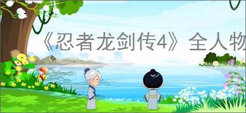 《忍者龙剑传4》全人物图鉴