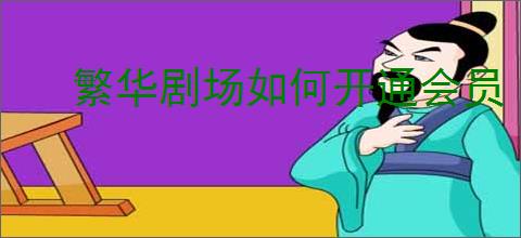 繁华剧场如何开通会员