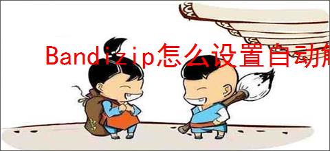 Bandizip怎么设置自动解压到指定文件夹