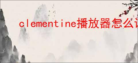 clementine播放器怎么设置当前曲目显示发光动画