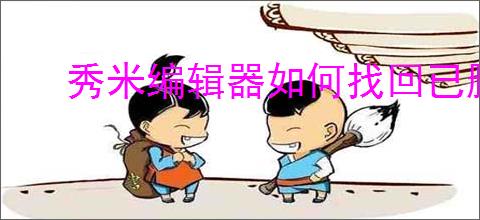秀米编辑器如何找回已删除图片