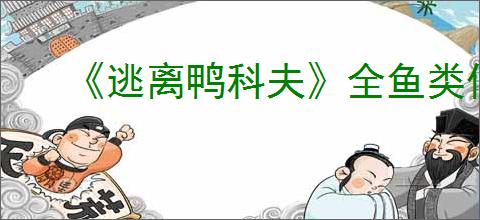 《逃离鸭科夫》全鱼类位置