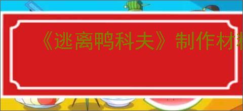 《逃离鸭科夫》制作材料获得方式