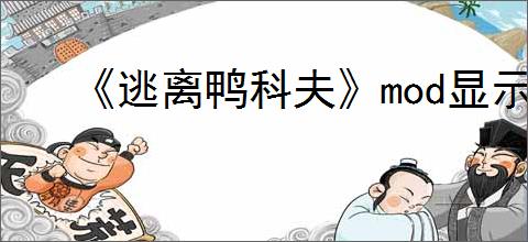 《逃离鸭科夫》mod显示物品价值教程