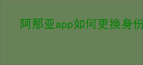 阿那亚app如何更换身份照片