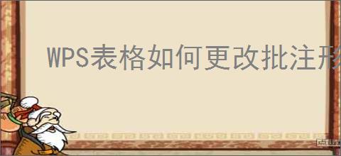 WPS表格如何更改批注形状